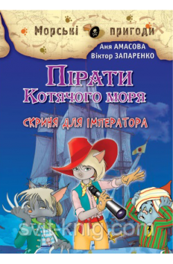 Пірати Котячого моря - Скриня для імператора. Книга 5.