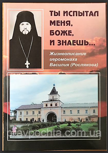 Ти випробував мене, Господи, і знаєш. Життєпис ієромонаха Василія (Рослякова), фото 1