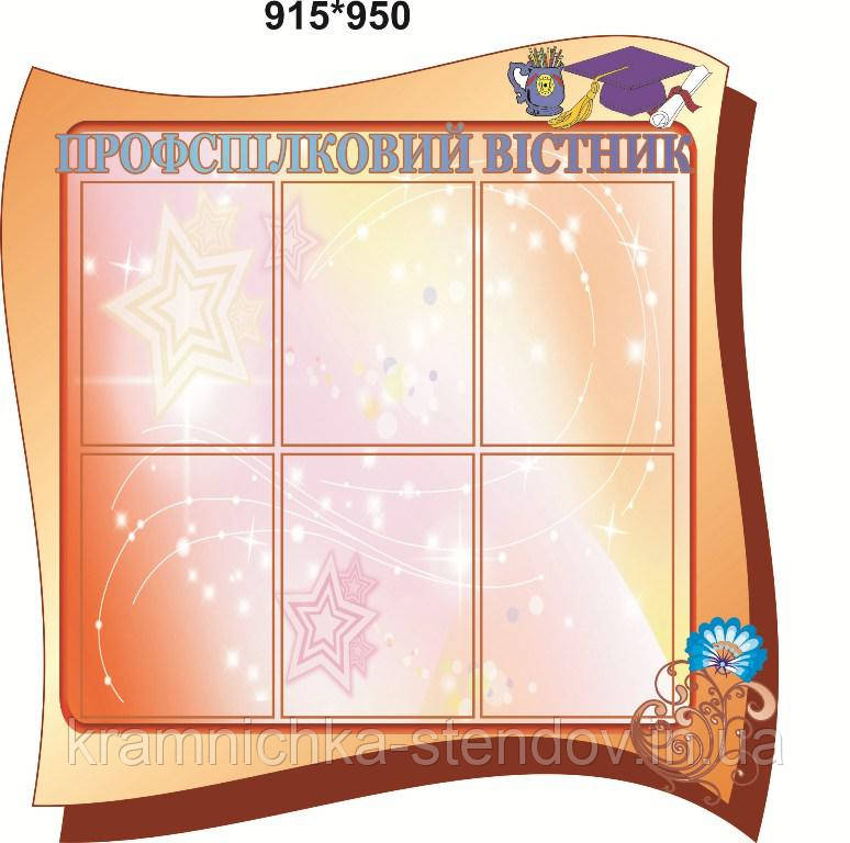 Стенд: "Профсоюзний очінок", фото 1