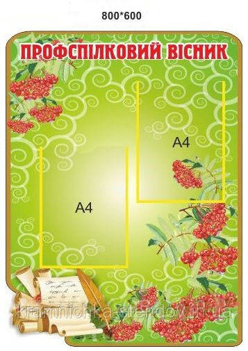 Стенд:"Профспілковий вісник"