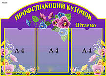 Стенд: "Профсоюзний куточок"