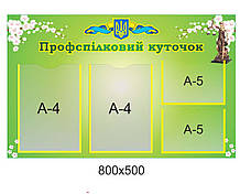 Стенд:"Профспілковий куточок"