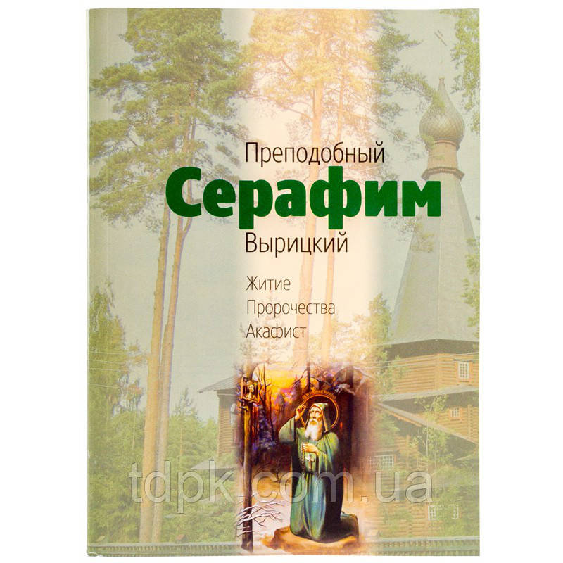 Преподобний Серафим Вирицький. Житіє. Акафіст. Пророцтва