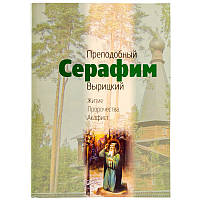 Преподобний Серафим Вирицький. Житіє. Акафіст. Пророцтва
