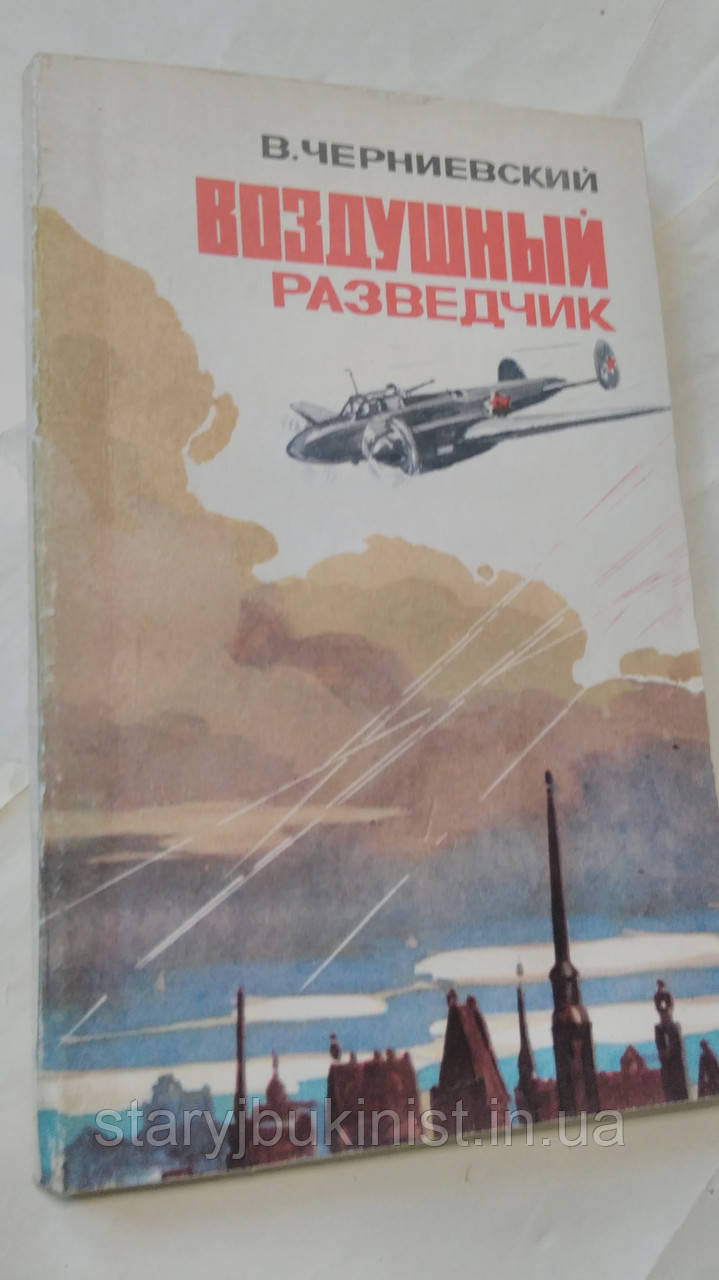 Повітряний розвідник Ст. Чернієвський
