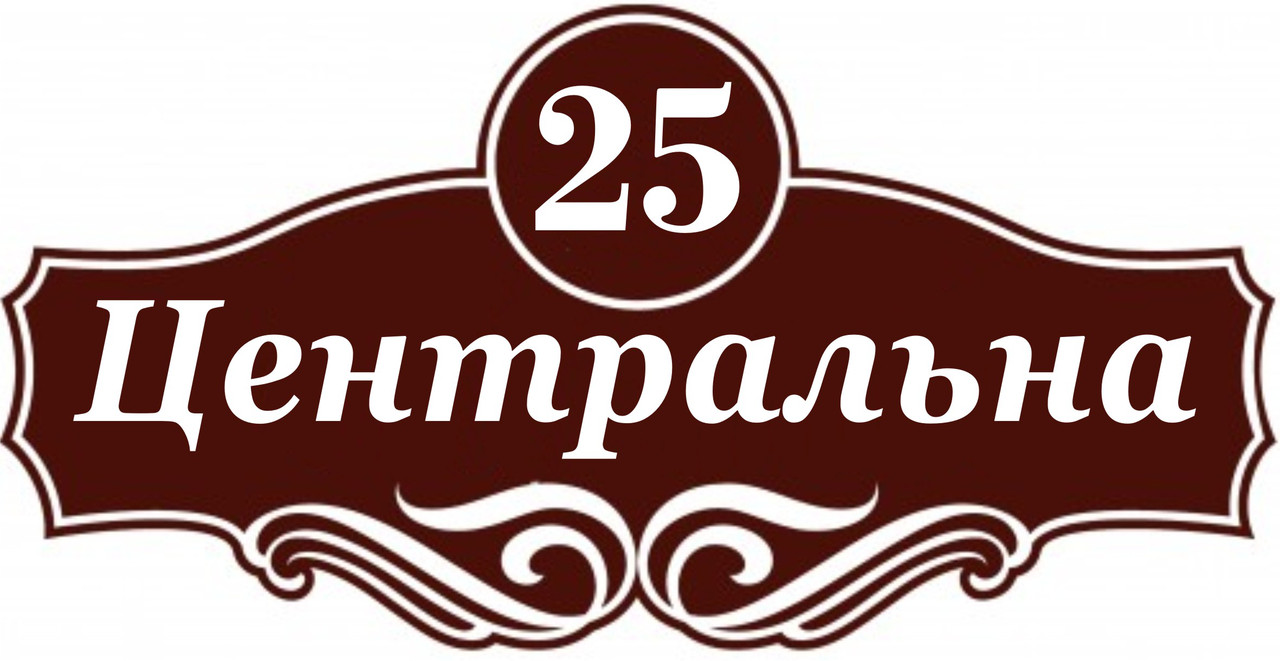 Адресна табличка, табличка на будинок з підсвічуванням, фото 1