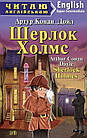 Шерлок Холмс/Sherlock Holmes. Артур Конан Дойл