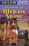 Шерлок Холмс / Sherlock Holmes. Артур Конан Дойл