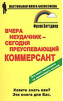 Беттджер Ф. Вчера неудачник сегодня преуспевающий коммерсант.