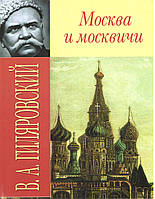 Гиляровский В.А. Москва и москвичи.