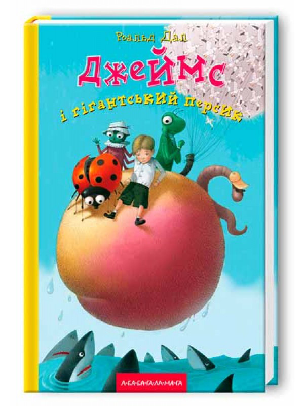 Джеймс і гігантський персик, фото 1