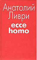 Ливри А. Esse homo.