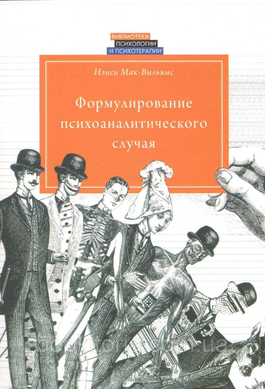 Мак-Вильямс Н. Формулирование психоаналитического случая. - фото 1 - id-p730296114