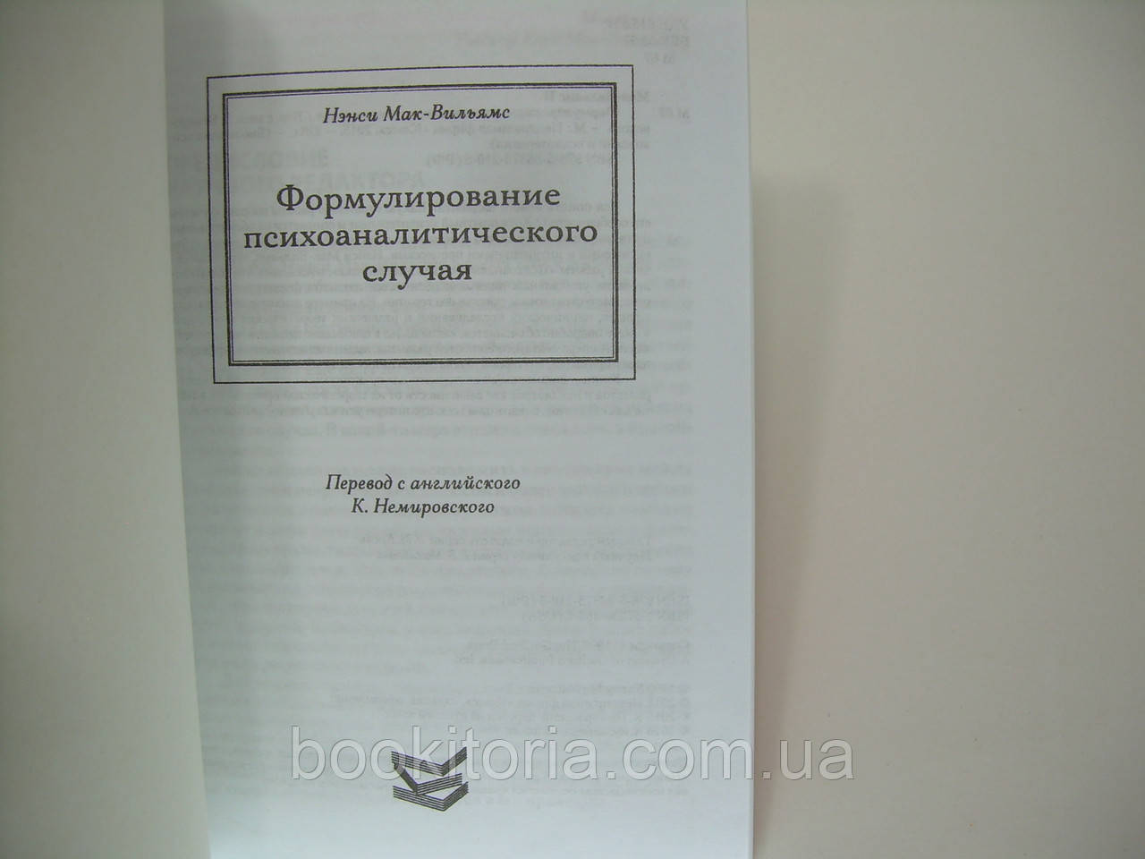 Мак-Вильямс Н. Формулирование психоаналитического случая. - фото 5 - id-p730296114