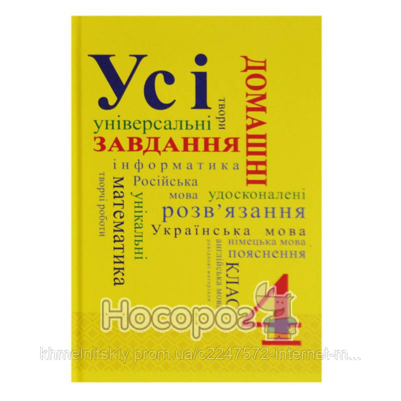Купити Всі домашні завдання 4 клас "Граматика" (укр.), ціна 74.40 грн ...