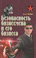 Тарас А.Е. Безпека бізнесмена та його бізнесу. Практичний посібник. 