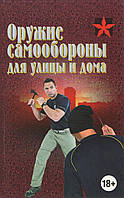 Тарас А. Е. Зброя самооборони для вулиці і вдома. Довідник.