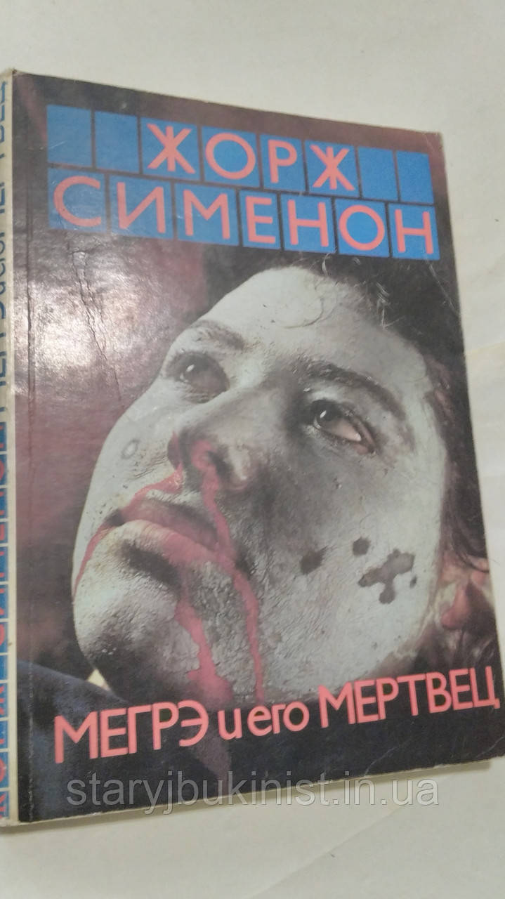 Меге та його мерець ЖСіменон