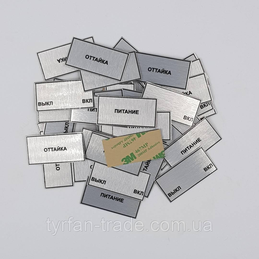 Металеві бирки на клейкій основі, самоклейні таблички Шильди з металу на самоклейці