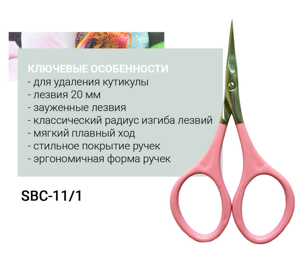 Ножиці для кутикули Beauty&Care 11 Type 1 (20 мм)