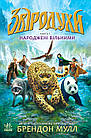 Звіродухи. Народжені вільними. Книга 1. Мулл Брендон