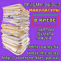 Вывоз макулатуры в Киеве. Дорого сдать макулатуру с вывозом.