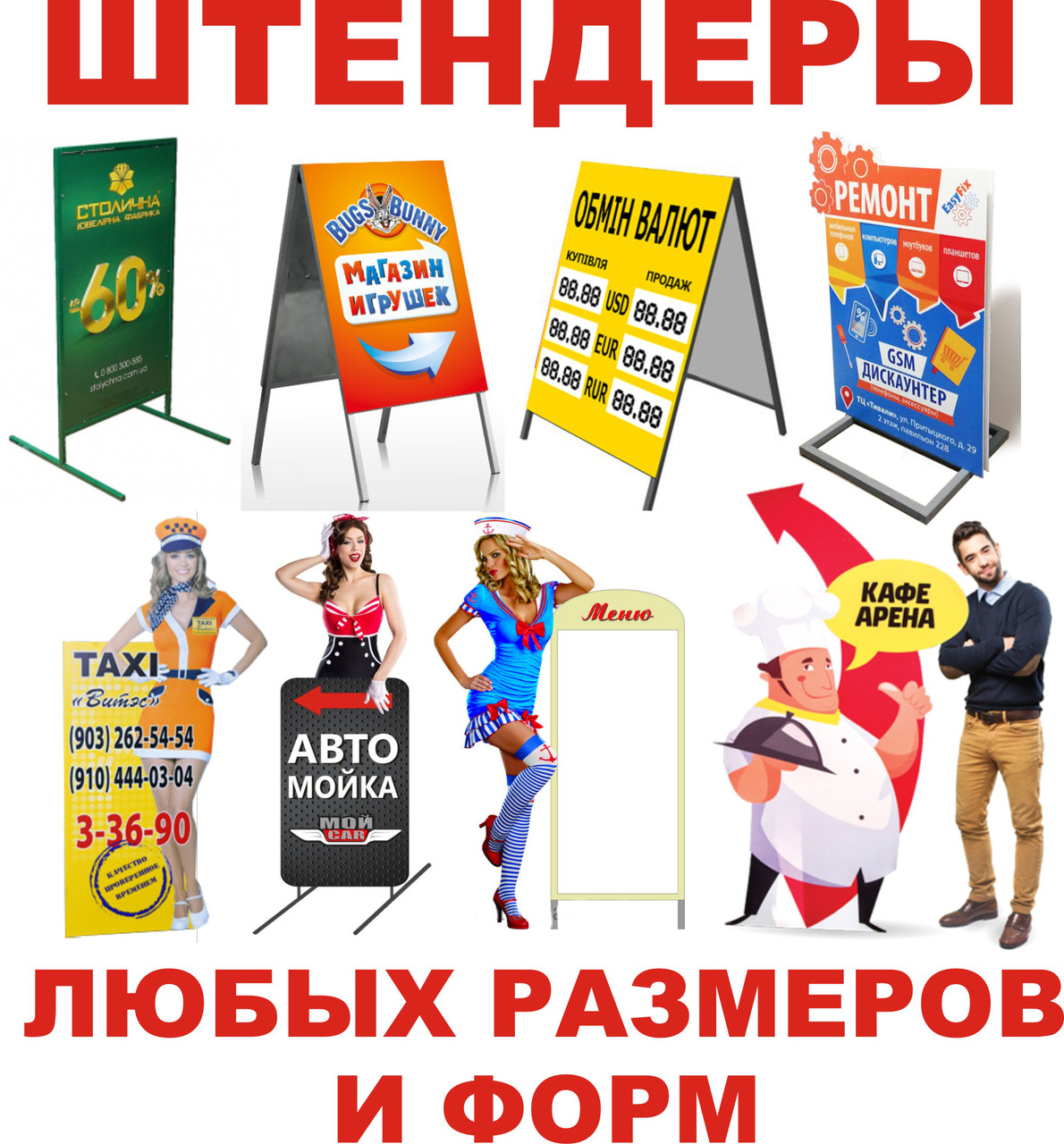 Штендер, мимохід, спотикач, виносна реклама, стопер, розкладачка, ростові фігури, крейдяний.