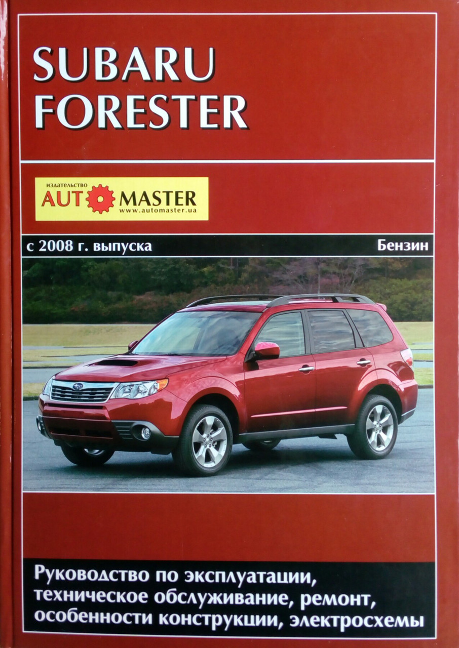 Книга SUBARU FORESTER Бензин Моделі з 2008 року Керівництво по  ремонту й експлуатації