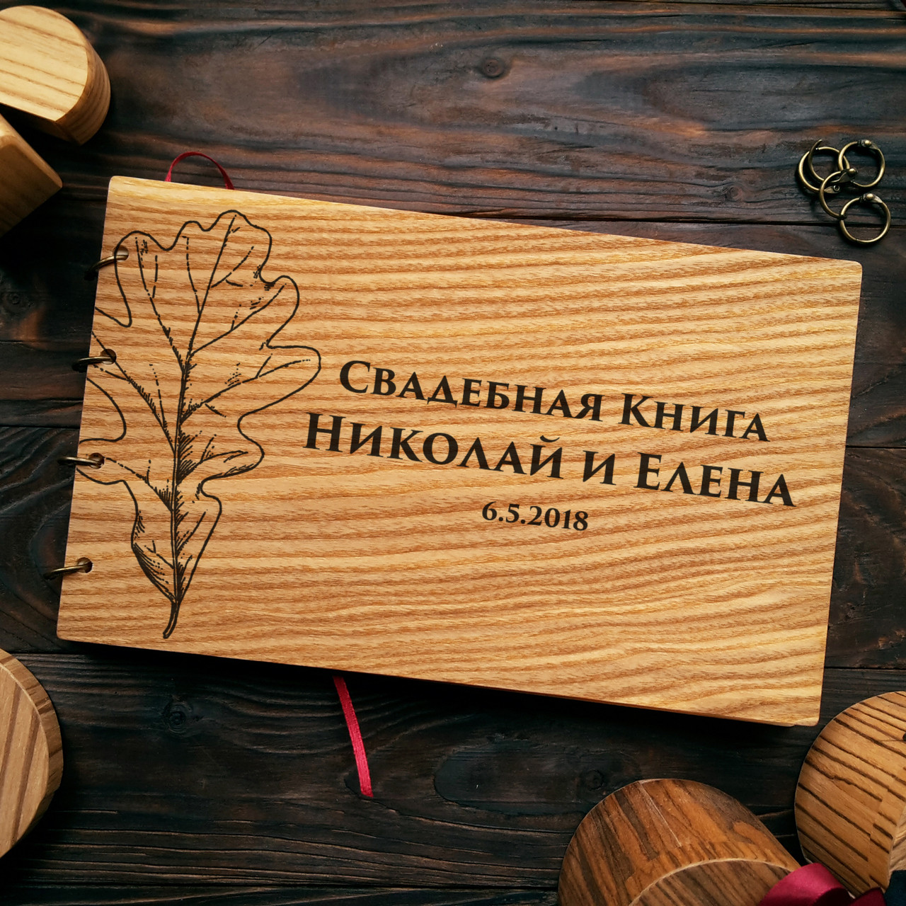 Весільна книга для вітань і побажань з дерев'яною обкладинкою "Дубовий лист"