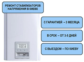 Ремонт стабілізаторів напруги