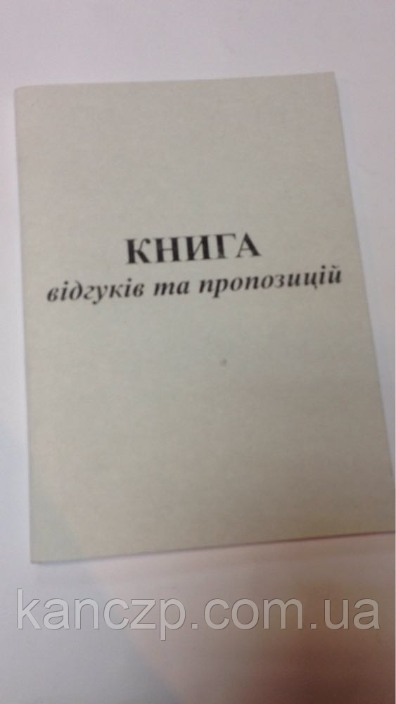 Книга відгуків і пропонувань 24 л., фото 1