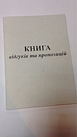  Книга відгуків і пропонувань 24 л.