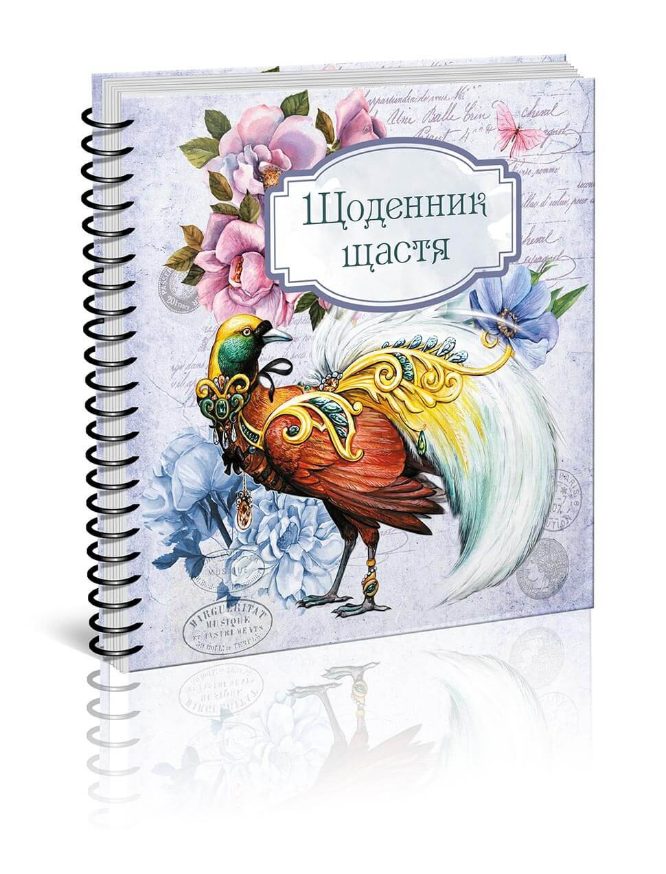 Щоденник Лутший подарунок: Щоденник щастя (Кн.2)