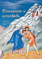 Покаяніє і сповідь. Таїнство милосердя Божія