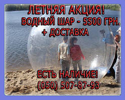 ВОДНИЙ ШАР: ШАР НА ВОДИ, ВОДНІ АТТРАКЦІОНИ. ВОДНЕ РІЗНАННЯ НА ВОДИ. НАДОВНИЙ ШАР ДЛЯ ВСІЙковіЧІ
