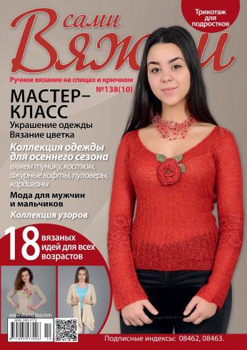 Журнал Вяжем самі №138(10)