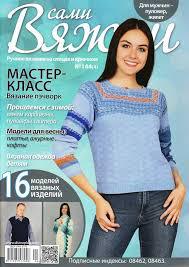 Журнал Вяжем самі №144(4)