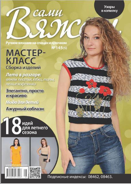 Журнал Вяжем самі №145(5)
