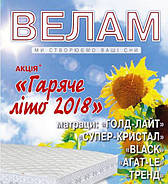 Приємні новини від компанії "Велам"