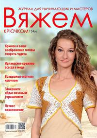 Журнал В'яжемо гачком №134 (4)