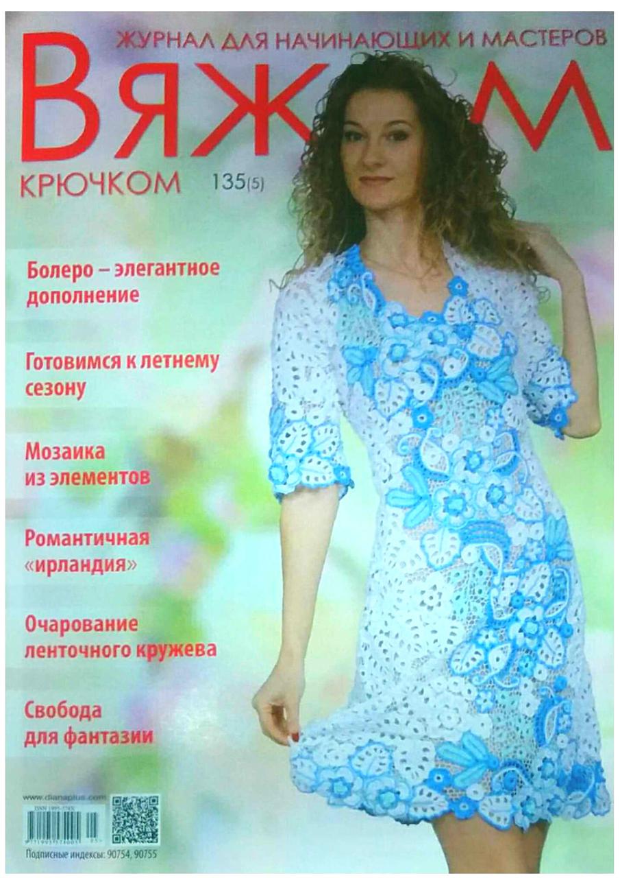 Журнал В'яжемо гачком №135 (5)