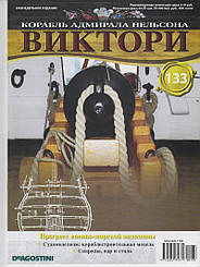 Корабель адмірала Нельсона «ВІКТОРІ» №133