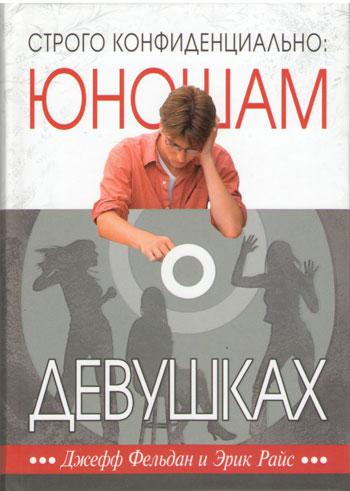 Строго конфиденциально: Юношам о девушках