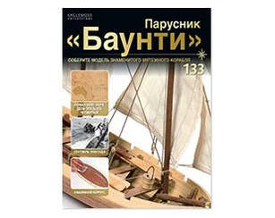 Вітрильник "Баунті" №133