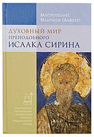 Духовний світ преподобного Ісаака Сиріна. Митрополит Іларіон (Алфєєв)
