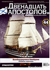 Лінійний корабель «Дванадцять Апостолів» №44