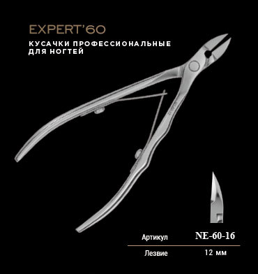 Кусачки професійні для нігтів Expert 60 (12 мм)