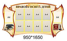 Стенд для школи "Правова освіта дітей"