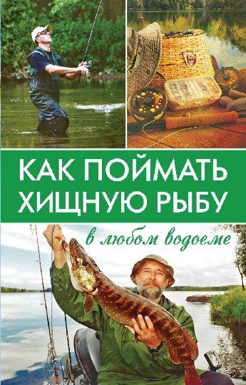 К. Мирошниченко "Как поймать хищную рыбу в любом водоеме", фото 1