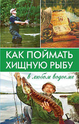 К. Мирошниченко "Как поймать хищную рыбу в любом водоеме"